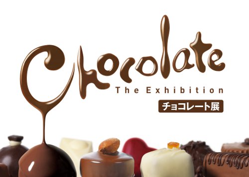 特別展「チョコレート展」 