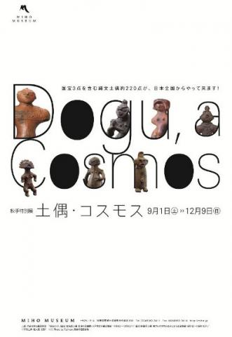 秋季特別展 「土偶・コスモス」