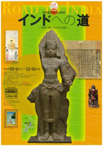 日印国交樹立60周年 インドへの道 ―美術が繋いだ日本と印度―