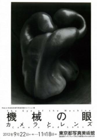 平成24年度東京都写真美術館コレクション展　機械の眼　カメラとレンズ