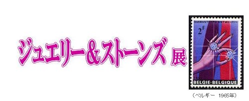 「ジュエリー＆ストーンズ」展