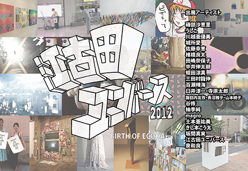 「江古田ユニバース2012　ーBIRTH OF ECODAー」