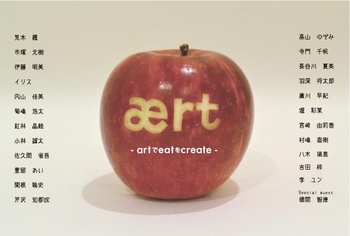 ært展　　－ artでeatをcreate －　