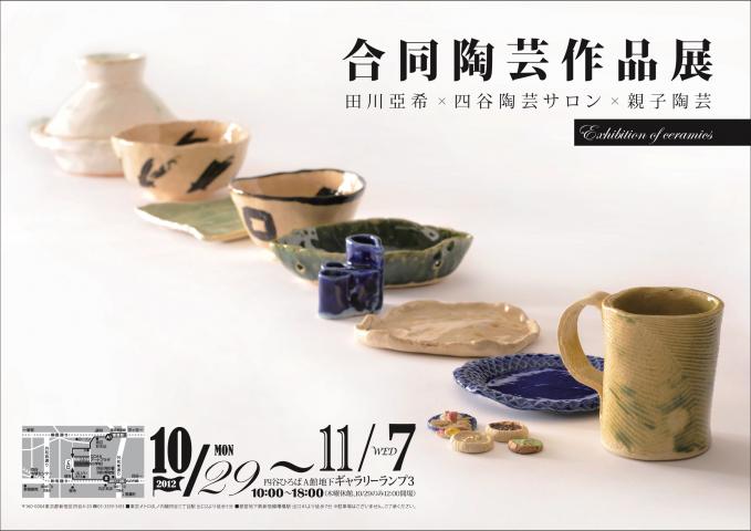 合同陶芸作品展　　　　　合同陶芸作品展 田川亞希×四谷陶芸サロン×親子陶芸