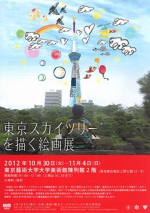 東京スカイツリー®を描く絵画展