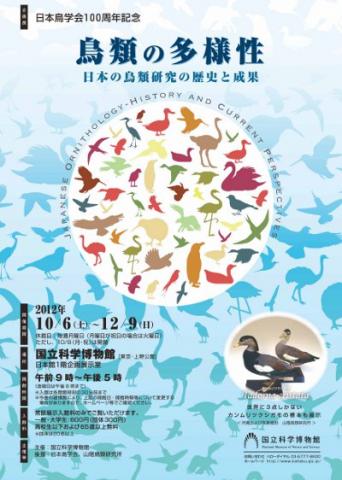 企画展　日本鳥学会100周年記念「鳥類の多様性～日本の鳥類研究の歴史と成果～」