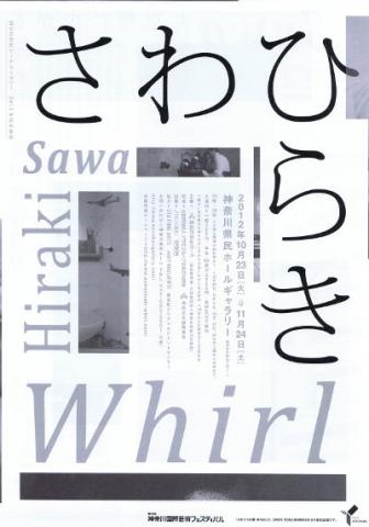 さわひらき展 Whirl