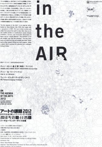 アートの課題2012　in the AIR