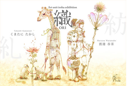 渡邊 春菜 x くまたにたかし　二人展　『織 -ori-』