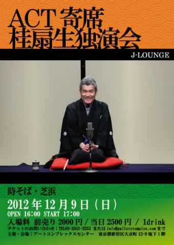 J-LOUNGE　ACT寄席　桂扇生独演会