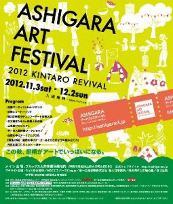 ASHIGARAアートフェスティバル2012　　　　　　　　　　　　　　－KINTARO REVIVAL－