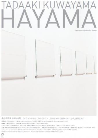 桑山忠明展　HAYAMA