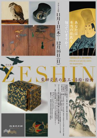 特別展 ZESHIN 柴田是真の漆工・漆絵・絵画