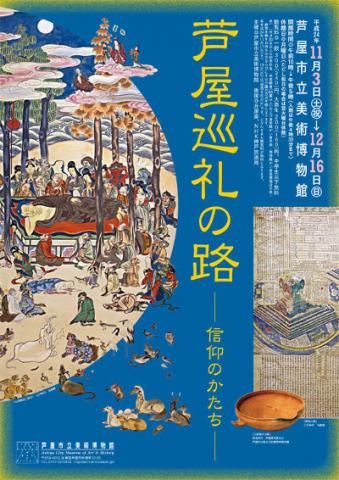  「芦屋巡礼の路―信仰のかたち―」展