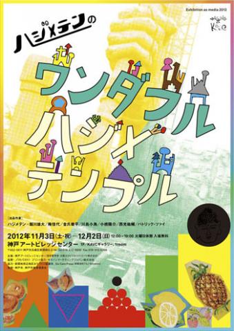 「Exhibition as media 2012『ハジメテンのワンダフルハジメテンプル』」