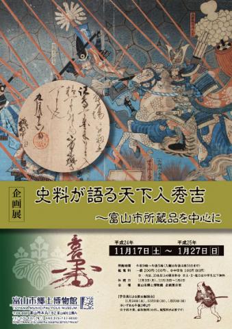 企画展　史料が語る天下人秀吉～富山市所蔵品を中心に