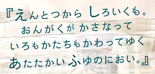 「えんとつから　しろいくも。　おんがくが　かさなって　いろもかたちもかわってゆく 　あたたかい　ふゆのにおい。」