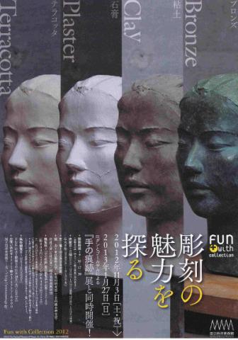 Fun with Collection 2012 彫刻の魅力を探る