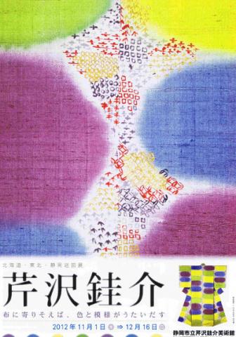 芹沢銈介 布に寄りそえば、色と模様がうたいだす