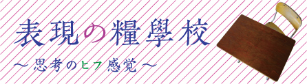 表現の糧学校〜思考のヒフ感覚〜