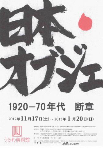 日本・オブジェ 1920－70年代　断章