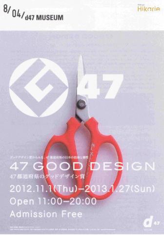 47 GOOD DESIGN- 47都道府県のグッドデザイン賞 –