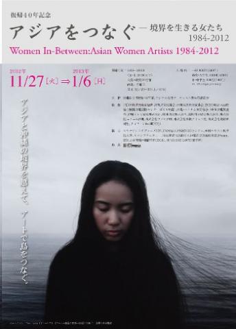 復帰40年記念　美術館企画展「アジアをつなぐ－境界を生きる女たち1984-2012」