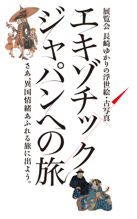 長崎ゆかりの浮世絵・古写真 　エキゾチックジャパンへの旅 