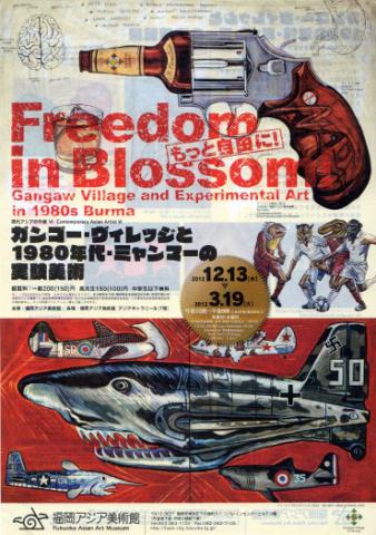 現代アジアの作家 Ⅵ もっと自由に！――　ガンゴー・ヴィレッジと 1980年代・ミャンマーの実験美術 