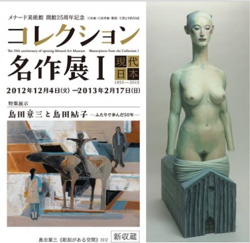 メナード美術館 開館25周年記念 コレクション名作展Ⅰ 現代日本 1950-2012