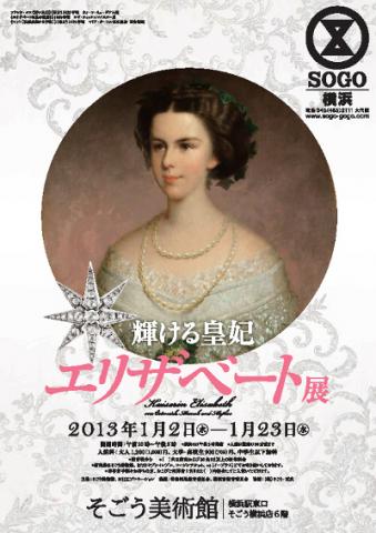 輝ける皇妃 エリザベート展