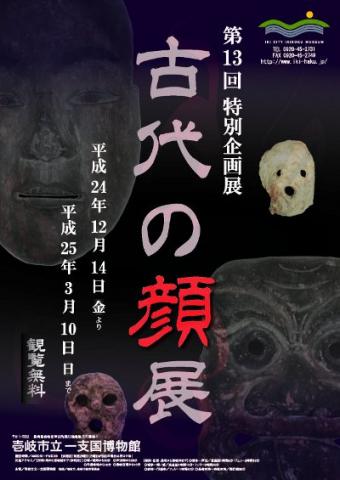 特別企画展　古代の「顔」展