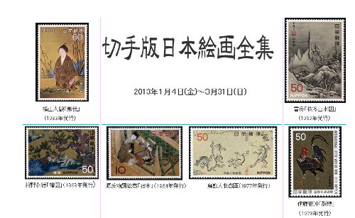 「切手版日本絵画全集」展