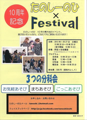 10周年・たのしーのひ×Festival　！！！