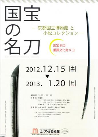 国宝の名刀　-京都国立博物館と小松コレクション-