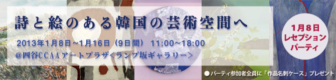 日本に広がる、韓国画女性作家の芸術魂　　　　　　　　　　　明機煥（ミョン・ギファン）詩人の詩画会