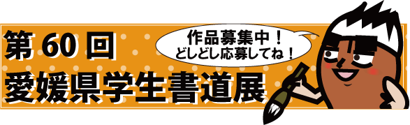 第60回愛媛県習字教育研究会