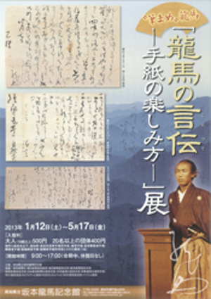 「龍馬の言伝（ことづて）－手紙の楽しみ方－」展