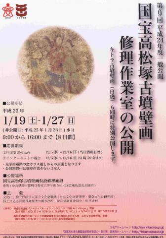 第9回 平成24年度一般公開 国宝高松塚古墳壁画修理作業室の公開