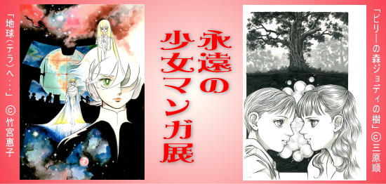 田河水泡・のらくろ館特別展示「永遠の少女マンガ展」