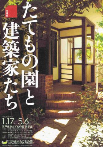 特別展「たてもの園と建築家たち」