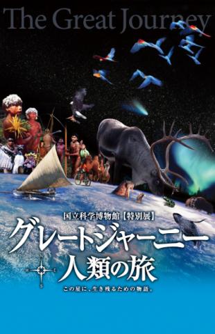 国立科学博物館 特別展「グレートジャーニー 人類の旅」　　　　　　　　　　　　　～この星に、生き残るための物語。