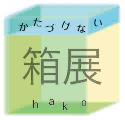 temame企画「かたづけない箱展」