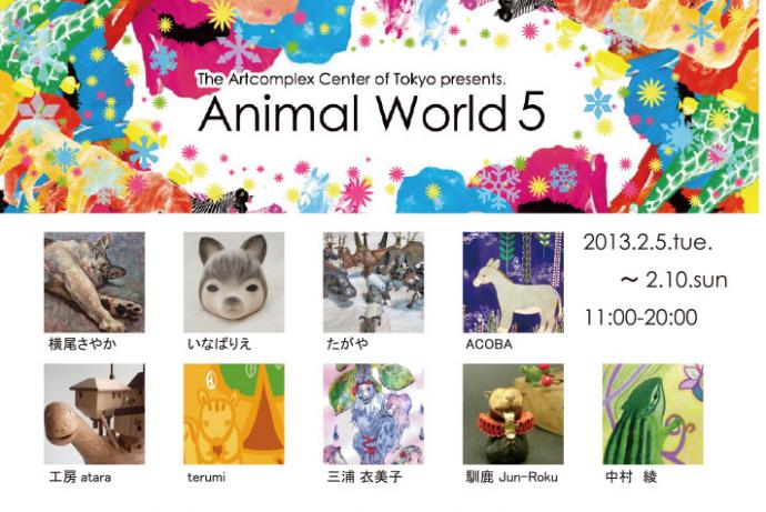 【開催】Animal World‐どうぶつたちと冬ごもり－