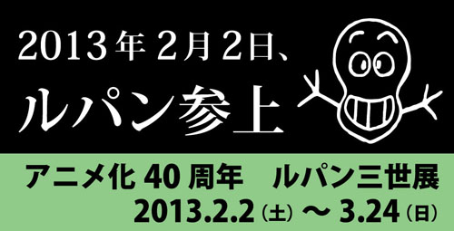 アニメ化40周年　ルパン三世展