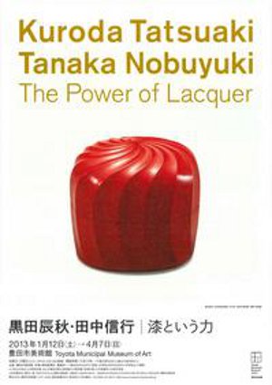 黒田辰秋・田中信行｜漆という力 