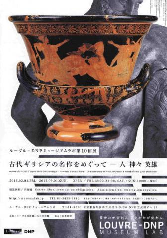 第10回展 「古代ギリシアの名作をめぐって ― 人 神々 英雄」