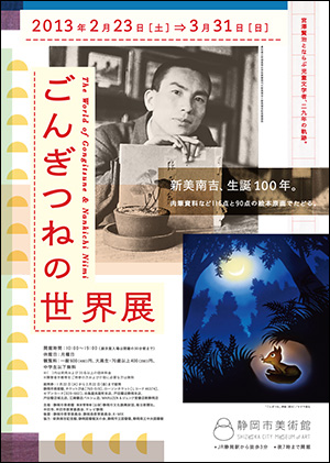 新美南吉、生誕100年。　ごんぎつねの世界展