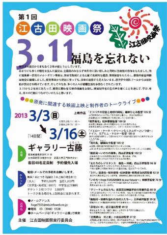 第1回　江古田映画祭―３・１１　福島を忘れない―