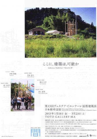 ここに、建築は、可能か：第13回ヴェネチア・ビエンナーレ国際建築展 日本館帰国展